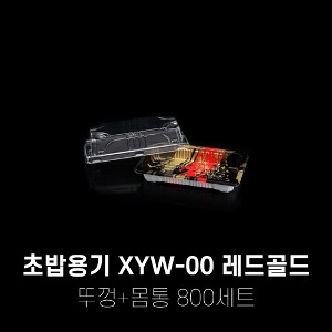 회 초밥포장용기 XYW-00 레드골드 800세트
