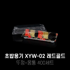 회 초밥포장용기 XYW-02 레드골드 400세트