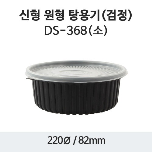 220파이 감자탕용기 소 (1.8ℓ) 검정 200세트 플라스틱  밀폐용기 원형용기 DS-368