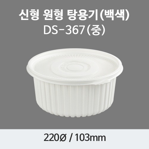 220파이 감자탕용기 중(2.3ℓ) 백색 200세트 플라스틱  밀폐용기 원형용기 DS-367