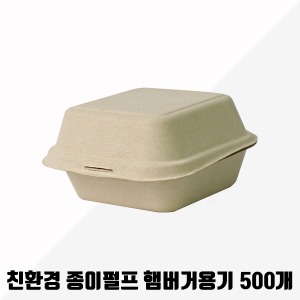 일회용 친환경 종이펄프 햄버거용기 b-003 500개
