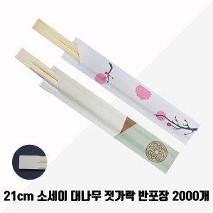 21cm 소세이 젓가락 반포장 (연꽃,벚꽃) 2000매