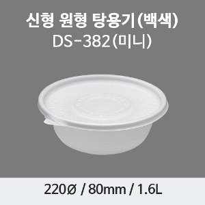 220파이 미니탕 냉면용기 백색 200세트 플라스틱  밀폐용기 원형용기 DS-382